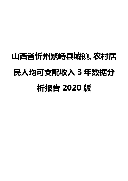 山西省忻州繁峙县城镇、农村居民人均可支配收入3年数据分析报告2020版