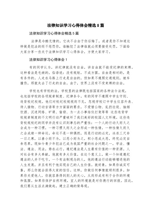 法律知识学习心得体会精选5篇