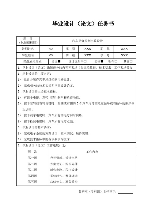 基于51单片机的汽车尾灯控制系统任务书