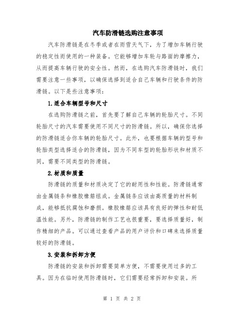 汽车防滑链选购注意事项