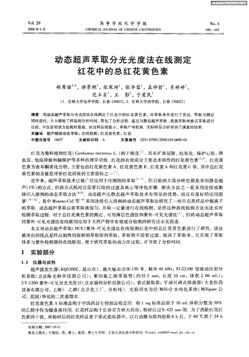 动态超声萃取分光光度法在线测定红花中的总红花黄色素