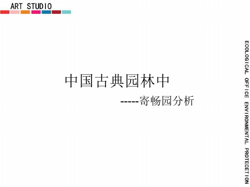 园林中中国古典寄畅园解析