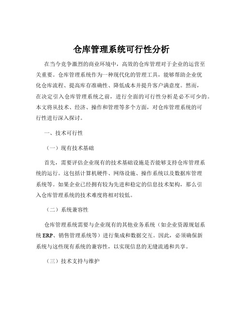 仓库管理系统可行性分析