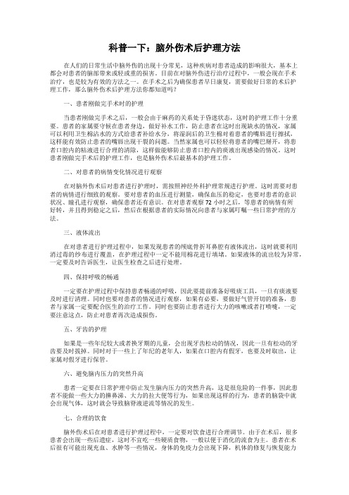 科普一下：脑外伤术后护理方法