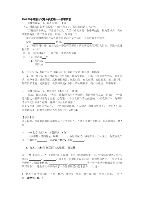 2009年中考语文试题分类汇编——名著阅读