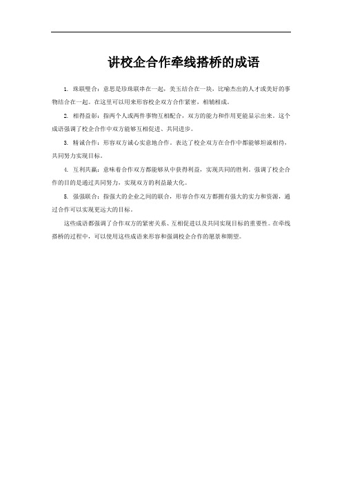 讲校企合作牵线搭桥的成语