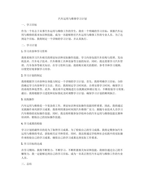 汽车运用与维修学习计划