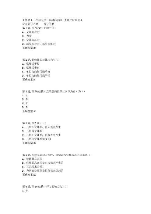 [兰州大学]《结构力学》19秋平时作业1(参考)