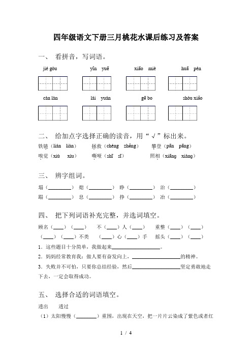 四年级语文下册三月桃花水课后练习及答案