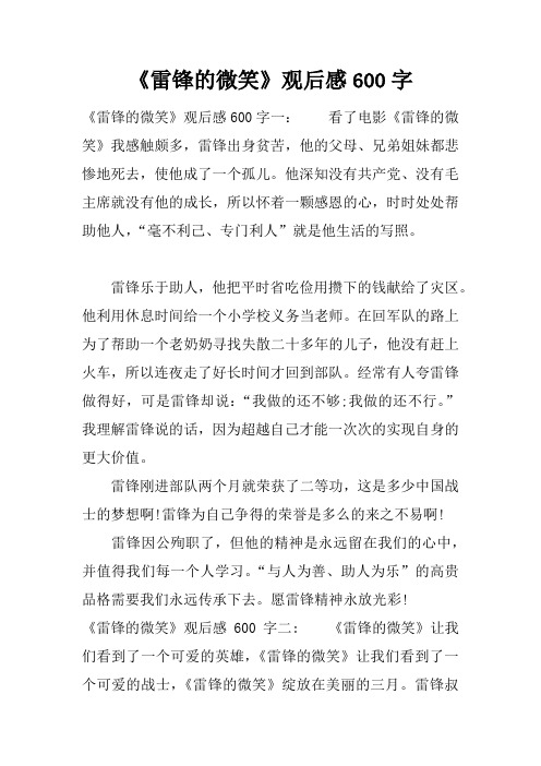 《雷锋的微笑》观后感600字