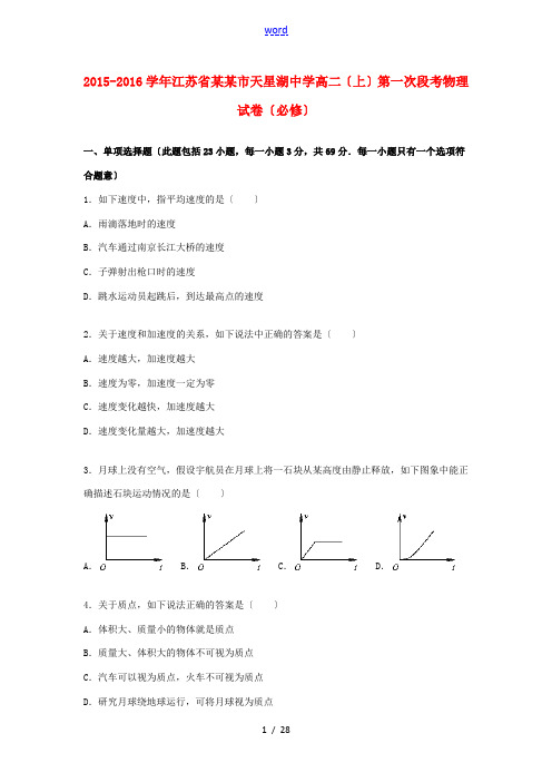 高二物理上学期第一次段考试题(必修)(含解析)-人教版高二必修物理试题