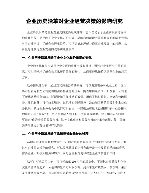 企业历史沿革对企业经营决策的影响研究