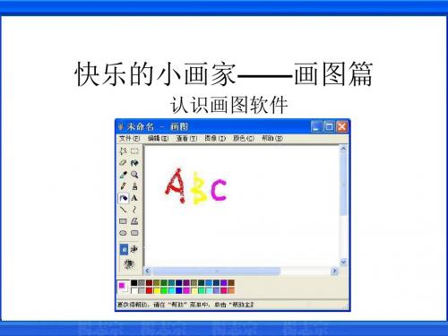 小学信息技术《快乐的小画家——画图篇》课件