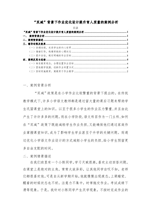 《“双减”背景下作业优化设计提升育人质量的案例分析》3400字