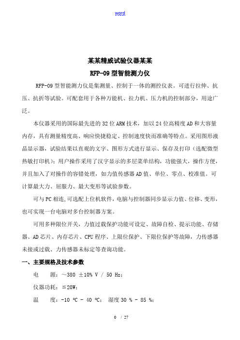 RFP-09型智能测力仪