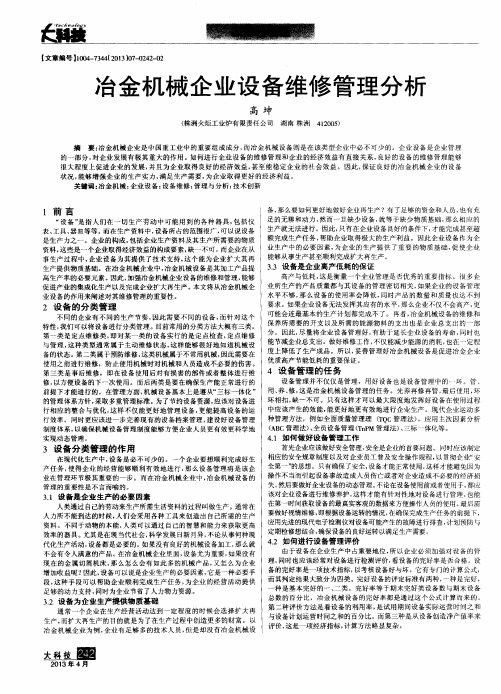 冶金机械企业设备维修管理分析