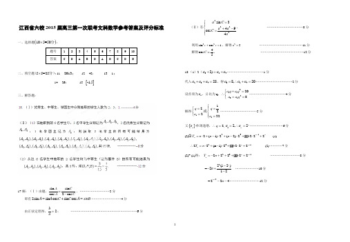 江西省六校2015届高三第一次联考文科数学参考答案