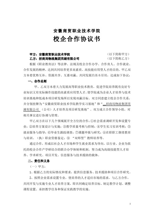 5.安徽商贸职业技术学院校企合作协议(招商)