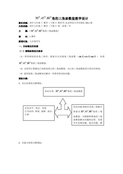 新北师大版九年级数学下册《一章 直角三角形的边角关系 2 30°,45°,60°角的三角函数值》教案_0