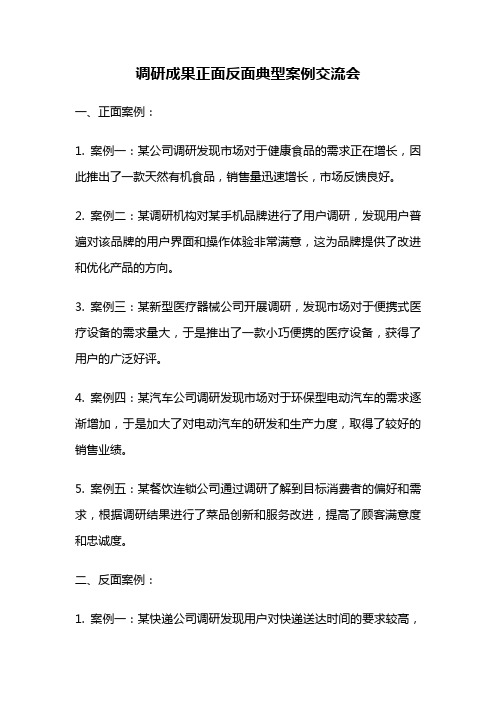 调研成果正面反面典型案例交流会