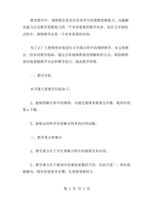 实用教学指南:五年级点阵中的规律教案范例解析