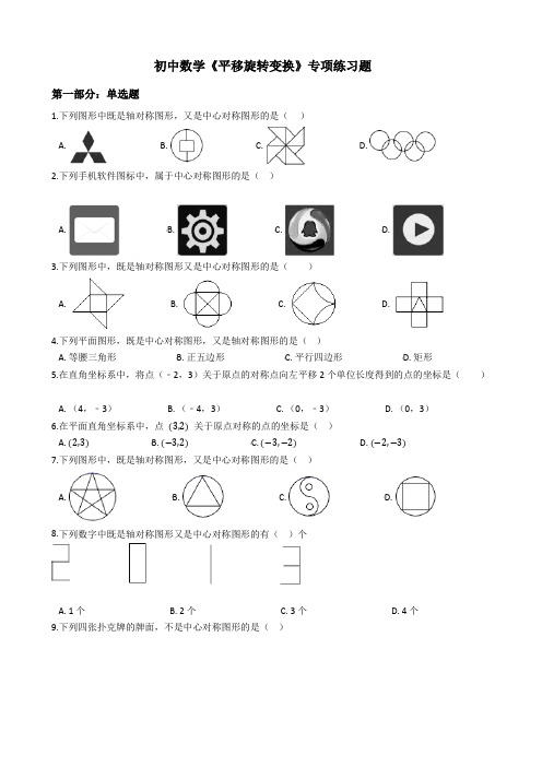 初中数学《平移旋转变换》专项练习题