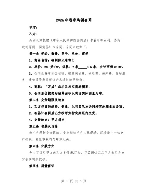 2024年卷帘购销合同(二篇)