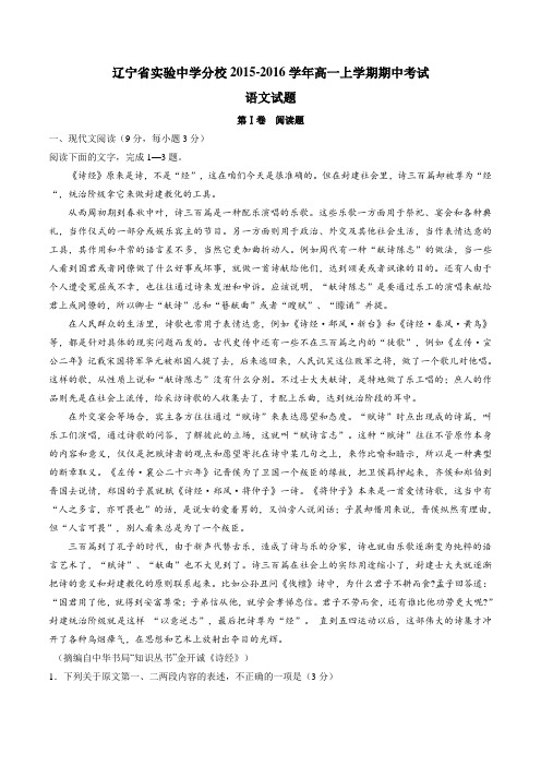 【全国百强校】辽宁省实验中学分校2015-2016学年高一上学期期中考试语文试题(原卷版)