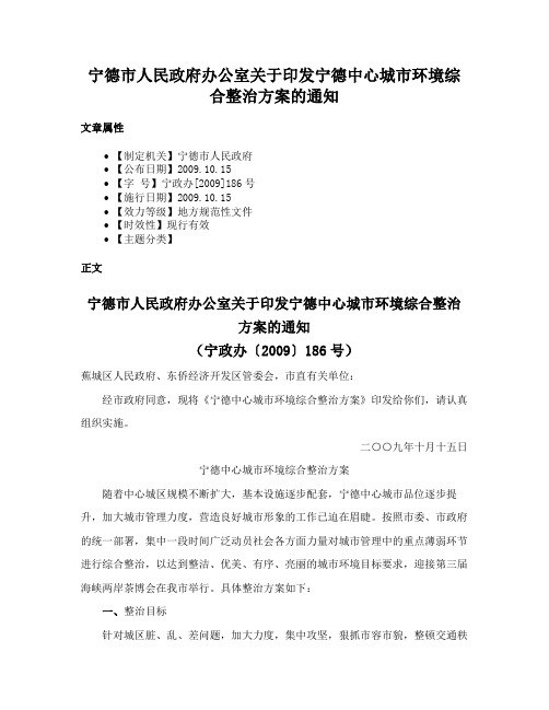 宁德市人民政府办公室关于印发宁德中心城市环境综合整治方案的通知