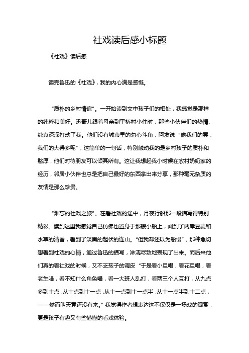 社戏读后感小标题