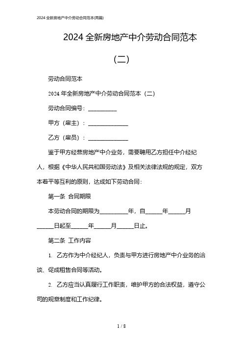 2024年全新房地产中介劳动合同范本(二篇)