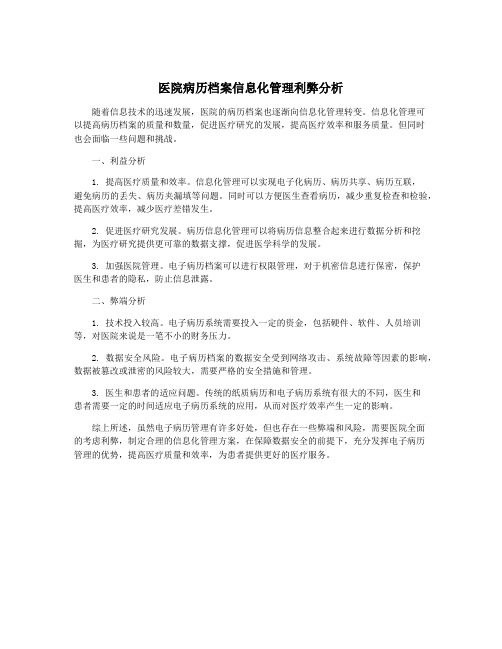 医院病历档案信息化管理利弊分析