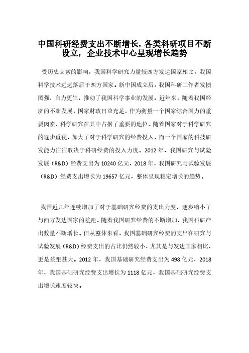 中国科研经费支出不断增长,各类科研项目不断设立,企业技术中心呈现增长趋势