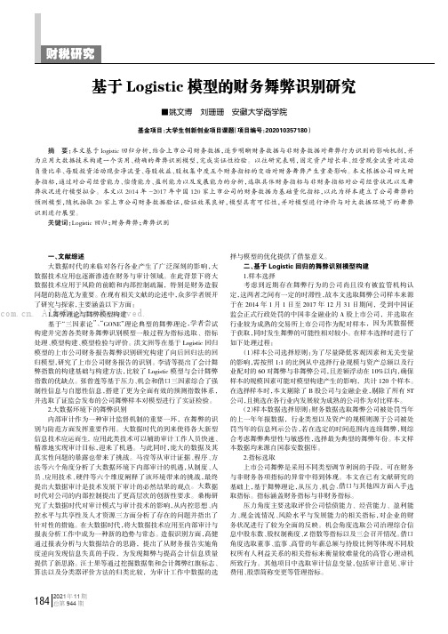 基于Logistic模型的财务舞弊识别研究