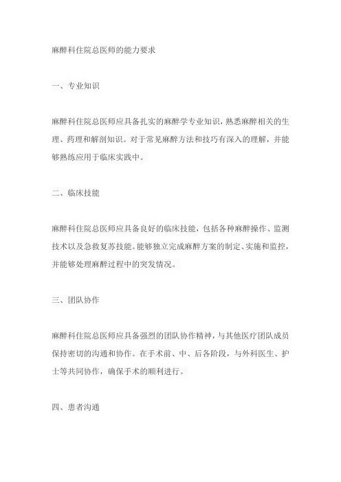 麻醉科住院总医师的能力要求