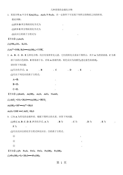 高一化学(人教版)必修1综合题型练习卷：几种重要的金属化合物-精选文档