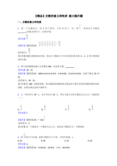 【精品】分数的意义和性质 能力提升题