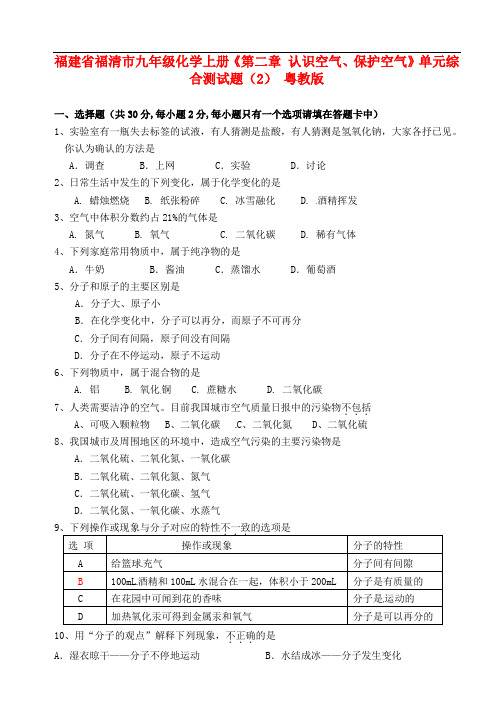 福建省福清市九年级化学上册《第二章 认识空气、保护