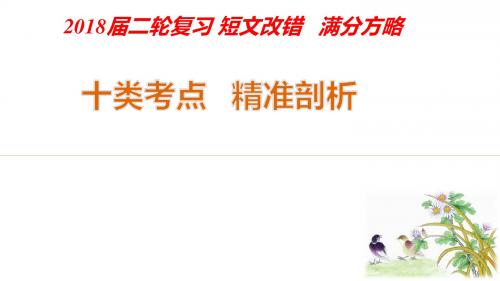 2018届高考英语二轮复习  短文改错十大考点精准解析  课件 (共23张PPT)