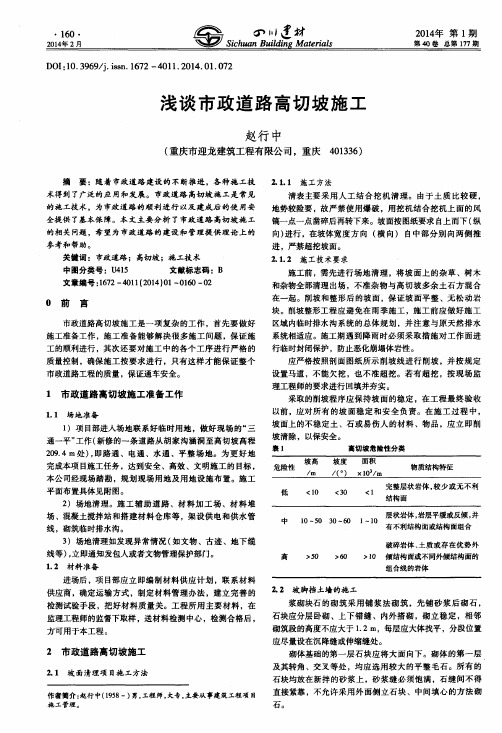 浅谈市政道路高切坡施工