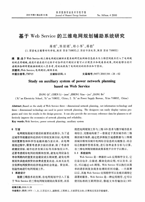 基于Web Service的三维电网规划辅助系统研究