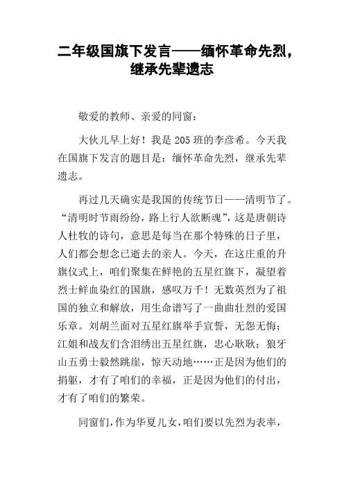 二年级国旗下发言——缅怀革命先烈,继承先辈遗志