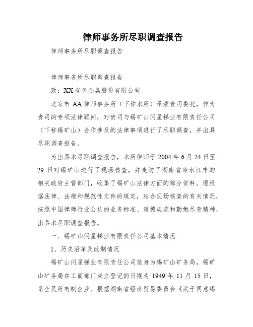 律师事务所尽职调查报告