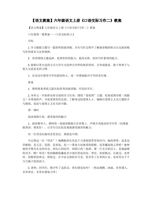 【语文教案】六年级语文上册《口语交际习作二》教案