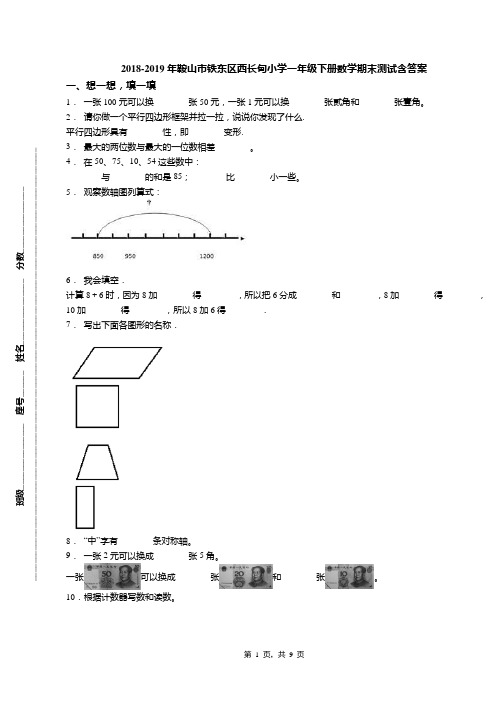 2018-2019年鞍山市铁东区西长甸小学一年级下册数学期末测试含答案