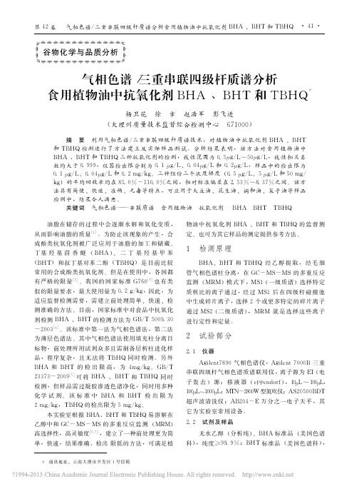 气相色谱_三重串联四级杆质谱分析食用植物油中抗氧化剂BHA_BHT和TBHQ