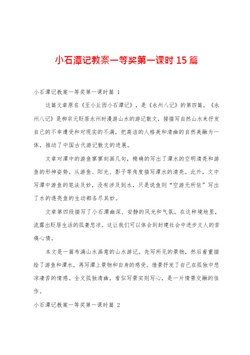 小石潭记教案一等奖第一课时