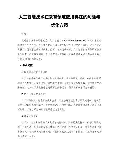 人工智能技术在教育领域应用存在的问题与优化方案