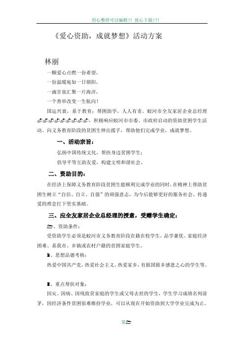 《爱心资助,成就梦想》活动方案