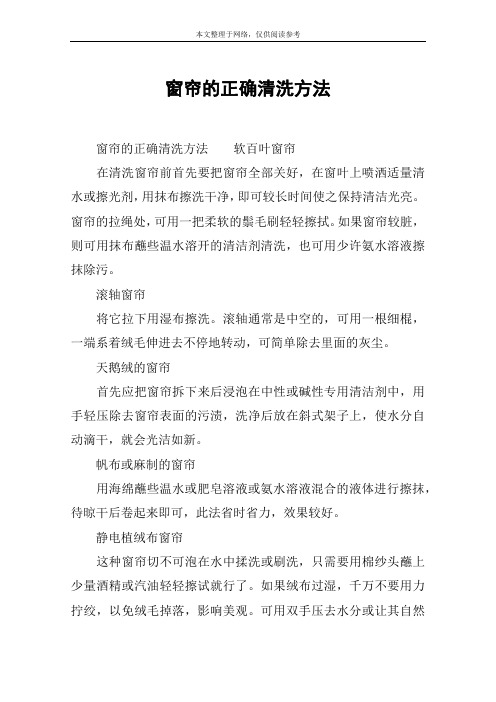 窗帘的正确清洗方法